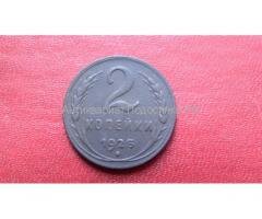 Продам редкую монету 2 копейки 1925 года!
